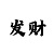 好123万彩吧玄机图